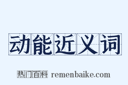 动能近义词是什么意思的图片